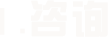 1.咨询