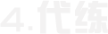 4.代练