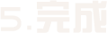 5.完成