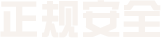 正规安全